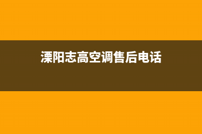 溧阳市志高(CHIGO)壁挂炉维修24h在线客服报修(溧阳志高空调售后电话)