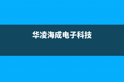 海门华凌(Hisense)壁挂炉客服电话(华凌海成电子科技)