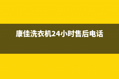 康佳洗衣机24小时人工服务网点查询(康佳洗衣机24小时售后电话)