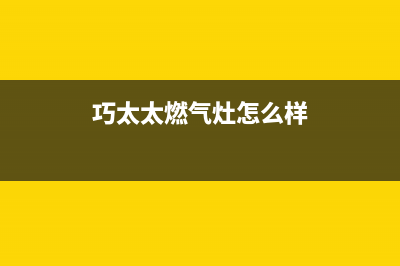 巧太太（QiaoTaiTai）油烟机售后维修2023已更新(厂家400)(巧太太燃气灶怎么样)