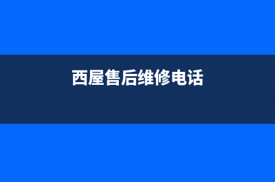 西屋洗衣机客服电话号码网点查询(西屋售后维修电话)