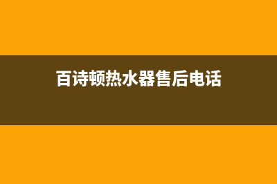 新乡百诗顿(BESIDON)壁挂炉全国服务电话(百诗顿热水器售后电话)