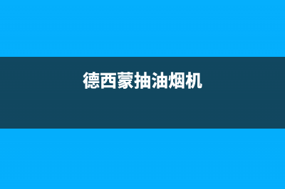 德希卡油烟机客服电话已更新(德西蒙抽油烟机)