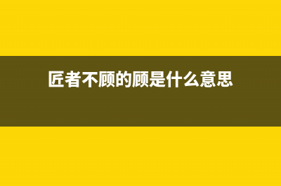 匠者（JIANGZHE）油烟机客服电话2023已更新(网点/更新)(匠者不顾的顾是什么意思)