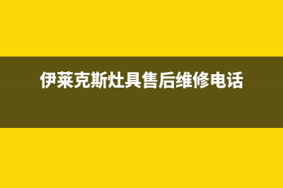 雅安伊莱克斯灶具维修中心2023已更新(全国联保)(伊莱克斯灶具售后维修电话)