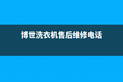 博世洗衣机售后电话 客服电话统一售后专线(博世洗衣机售后维修电话)