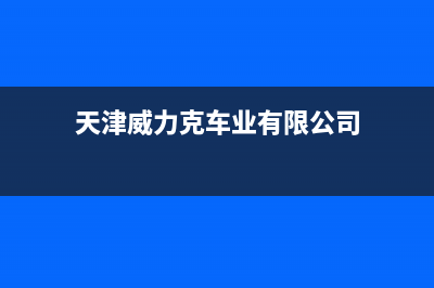 天津市区威力(WEILI)壁挂炉服务电话24小时(天津威力克车业有限公司)