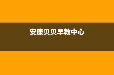 安康贝姆(Beamo)壁挂炉服务24小时热线(安康贝贝早教中心)