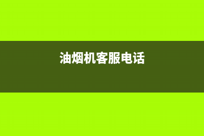 3G油烟机客服热线2023已更新(厂家/更新)(油烟机客服电话)