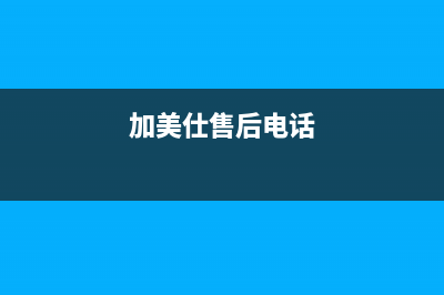 加美仕（GODMADES）油烟机全国服务热线电话2023已更新(400)(加美仕售后电话)