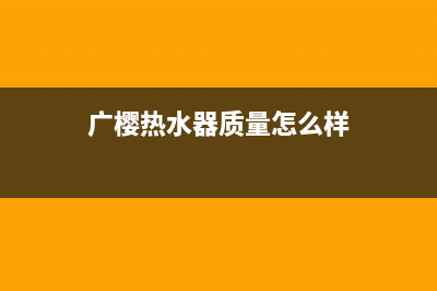 广樱（GZSUYNH）油烟机24小时上门服务电话号码2023已更新(400)(广樱热水器质量怎么样)