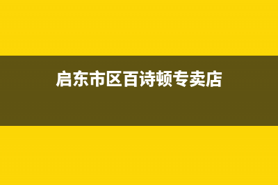 启东市区百诗顿(BESIDON)壁挂炉售后服务热线(启东市区百诗顿专卖店)