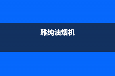 雅兰宝油烟机全国统一服务热线2023已更新(400)(雅纯油烟机)