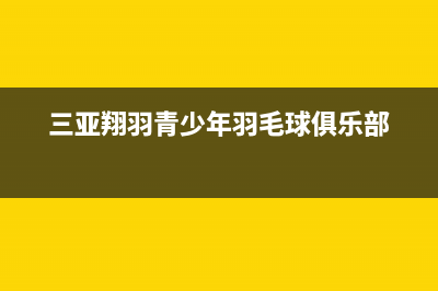 三亚市羽顺(ESIN)壁挂炉服务电话(三亚翔羽青少年羽毛球俱乐部)