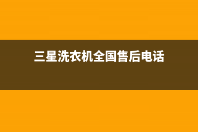 三星洗衣机全国统一服务热线全国统一维修400电话(三星洗衣机全国售后电话)