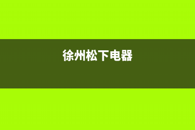 徐州市区松下集成灶售后电话24小时(今日(徐州松下电器)