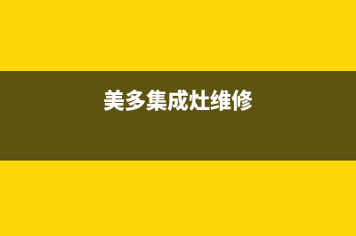 长春多田集成灶全国售后电话2023已更新(今日(美多集成灶维修)