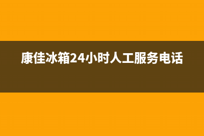 康佳冰箱24小时服务热线2023已更新(400更新)(康佳冰箱24小时人工服务电话)