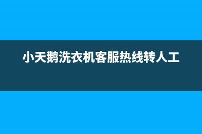 小天鹅洗衣机客服电话号码统一维修服务网点电话(小天鹅洗衣机客服热线转人工)