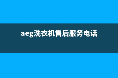 AEG洗衣机售后服务电话号码全国统一电话(aeg洗衣机售后服务电话)