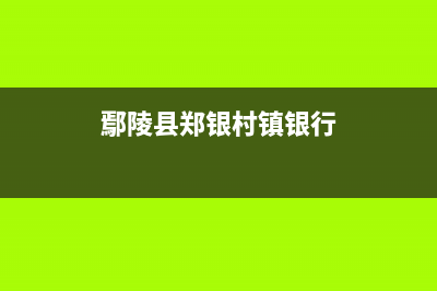 鄢陵市区银田集成灶全国服务电话2023已更新(400)(鄢陵县郑银村镇银行)