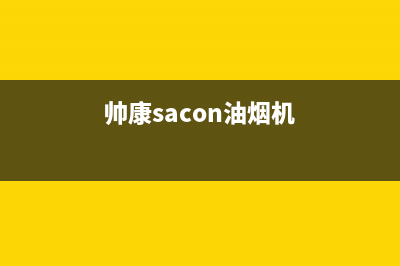 帅康（Sacon）油烟机售后服务维修电话(今日(帅康sacon油烟机)