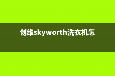 创维（Skyworth）油烟机24小时服务热线2023已更新(400/联保)(创维skyworth洗衣机怎么用)