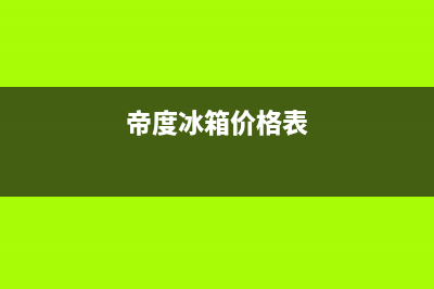 帝度冰箱全国服务电话号码2023(已更新)(帝度冰箱价格表)