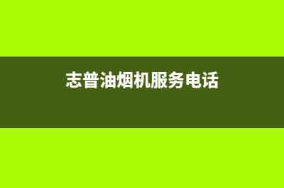 志普油烟机服务24小时热线2023已更新(厂家400)(志普油烟机服务电话)