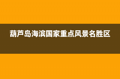 葫芦岛市区海顿(haydn)壁挂炉售后服务维修电话(葫芦岛海滨国家重点风景名胜区)