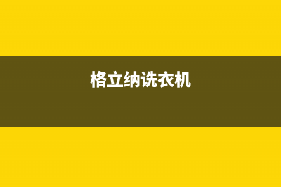 格骊美翟洗衣机服务中心全国统一客服400报修电话(格立纳诜衣机)