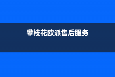 攀枝花市欧派集成灶全国服务电话2023已更新(400/联保)(攀枝花欧派售后服务)