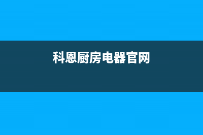 科恩（KEONCOANDA）油烟机售后服务电话2023已更新(网点/更新)(科恩厨房电器官网)