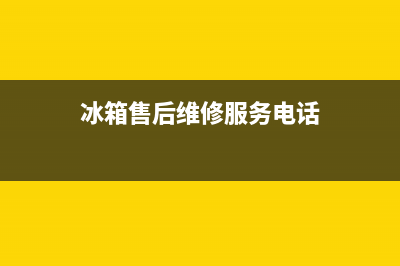 AEG冰箱维修电话号码(2023更新(冰箱售后维修服务电话)