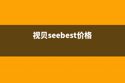 视贝（SEEBEST）油烟机服务热线电话24小时2023已更新(400)(视贝seebest价格)