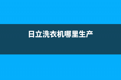 日立洗衣机全国统一服务热线统一售后网点400(日立洗衣机哪里生产)