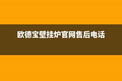 泰兴欧德宝壁挂炉客服电话(欧德宝壁挂炉官网售后电话)