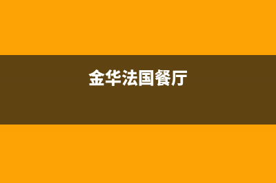 金华市区法国汤姆逊THOMSON壁挂炉服务电话(金华法国餐厅)