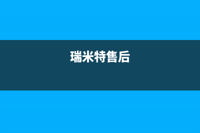 诸暨瑞米特(RMT)壁挂炉24小时服务热线(瑞米特售后)