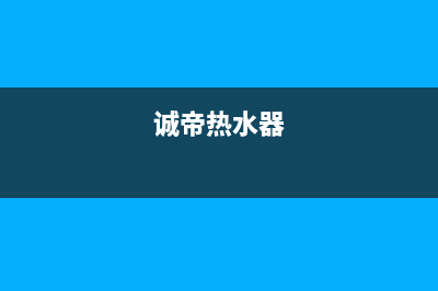 诚帝（chengdi）油烟机售后服务电话(今日(诚帝热水器)