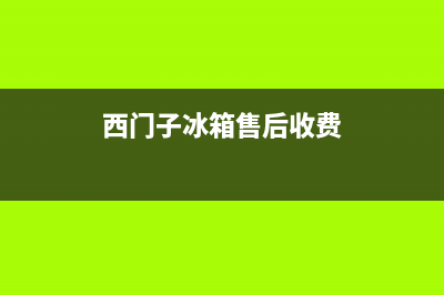 西门子冰箱售后电话24小时（厂家400）(西门子冰箱售后收费)