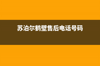 鹤壁苏泊尔灶具24小时上门服务2023已更新[客服(苏泊尔鹤壁售后电话号码)