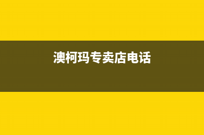 嘉峪关市澳柯玛燃气灶24小时服务热线2023已更新(厂家400)(澳柯玛专卖店电话)