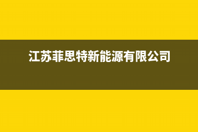 扬中市菲思盾壁挂炉服务电话24小时(江苏菲思特新能源有限公司)