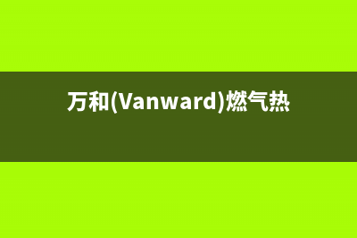 万和（Vanward）油烟机服务中心2023已更新(400/更新)(万和(Vanward)燃气热水器JSQ30-16YL2)