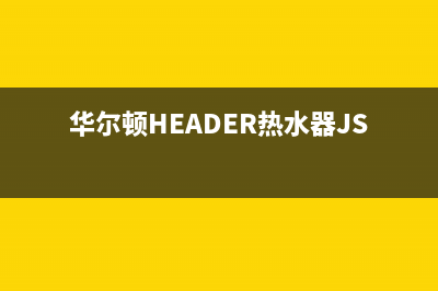 华尔顿（HEADER）油烟机售后服务维修电话2023已更新(400/更新)(华尔顿HEADER热水器JSQ25H)