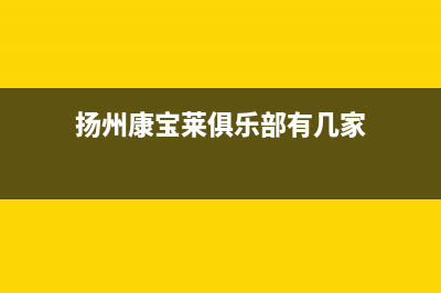 扬州市区康宝(Canbo)壁挂炉维修电话24小时(扬州康宝莱俱乐部有几家)