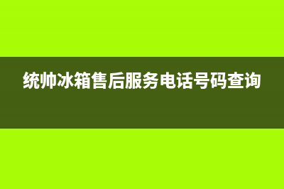 统帅冰箱售后服务中心2023已更新(每日(统帅冰箱售后服务电话号码查询)