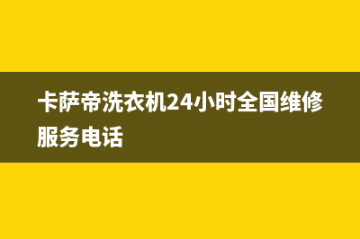 卡萨帝洗衣机24小时人工服务统一400厂家(卡萨帝洗衣机24小时全国维修服务电话)