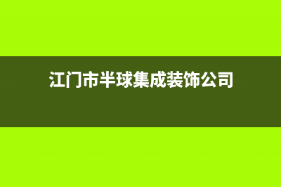 江门市半球集成灶全国售后电话2023已更新(400)(江门市半球集成装饰公司)